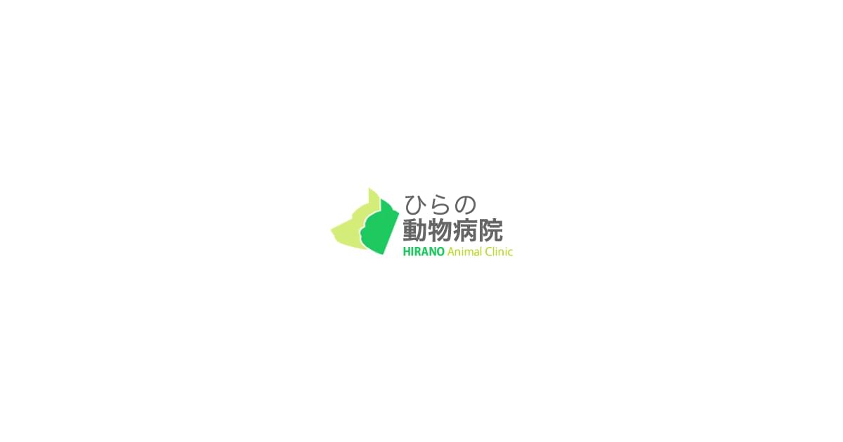 ひらの動物病院
